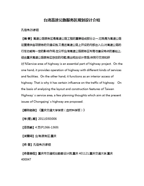 台湾高速公路服务区规划设计介绍