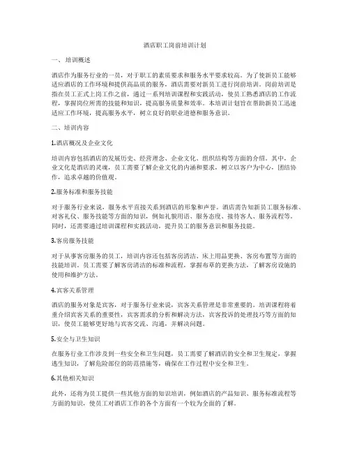 酒店职工岗前培训计划