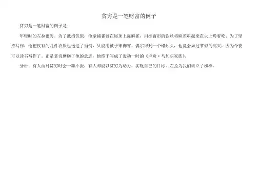 贫穷是一笔财富的例子