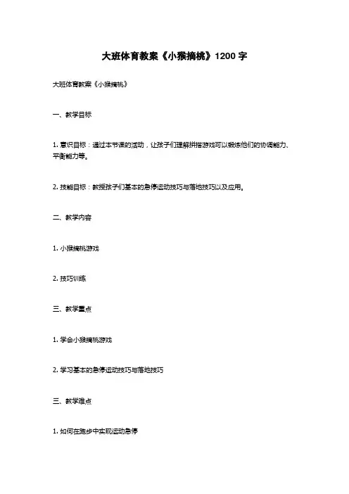 大班体育教案《小猴摘桃》