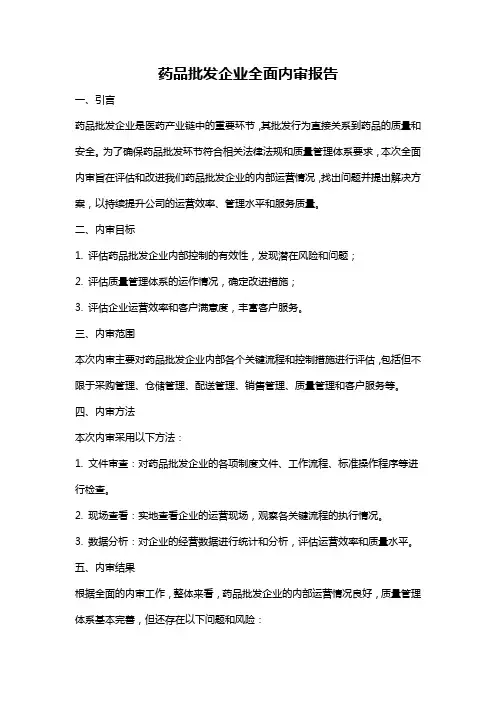 药品批发企业全面内审报告