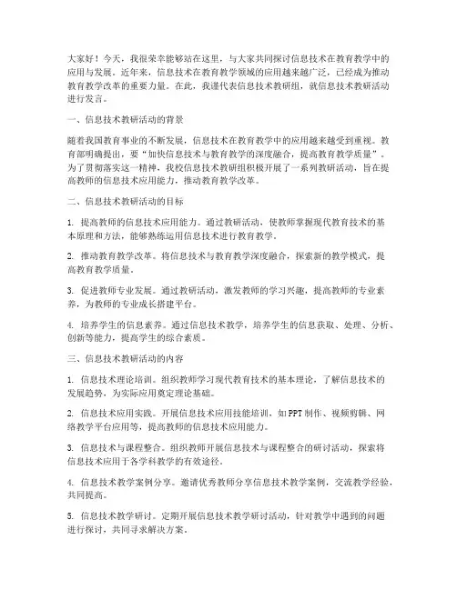 信息技术教研活动发言稿