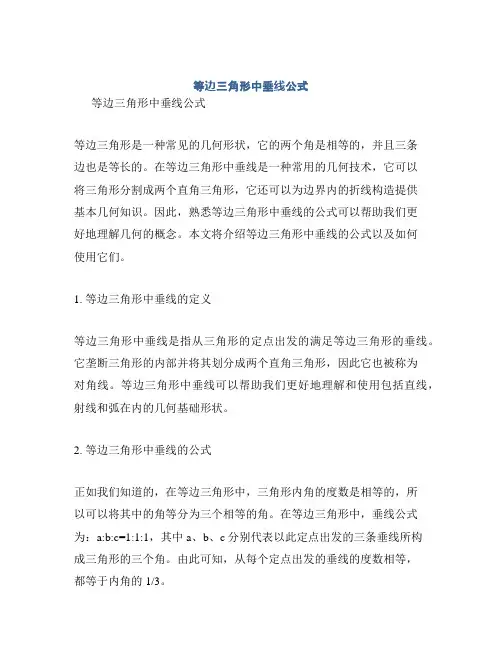 等边三角形中垂线公式