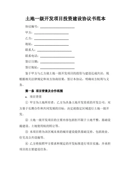 土地一级开发项目投资建设协议书范本
