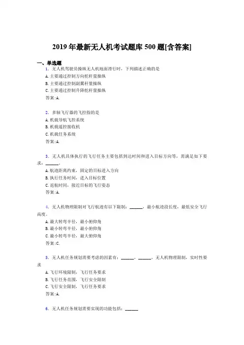 新版精编2019年无人机理论考试题库500题(含答案)