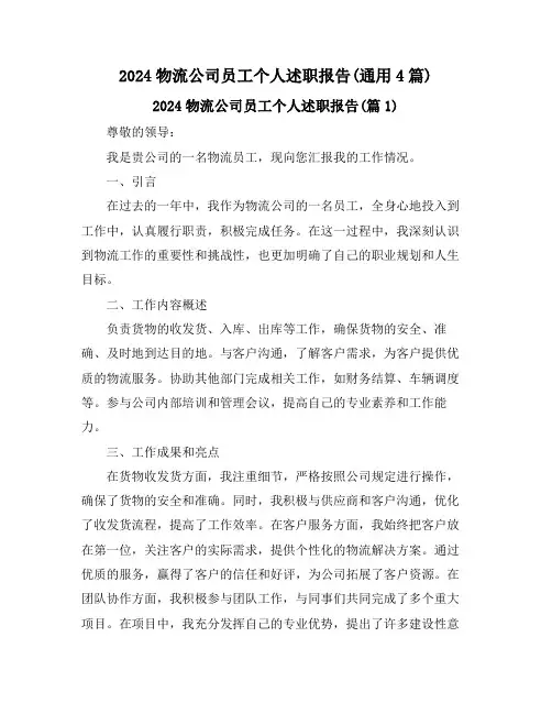 2024物流公司员工个人述职报告(通用4篇)