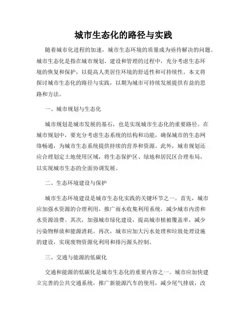 城市生态化的路径与实践