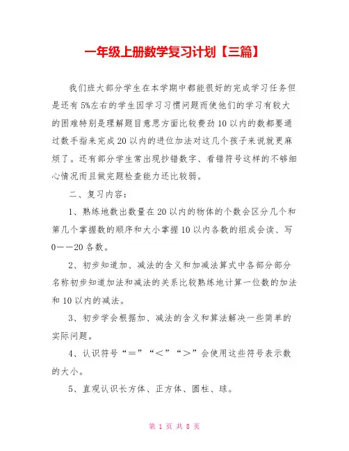 一年级上册数学复习计划【三篇】