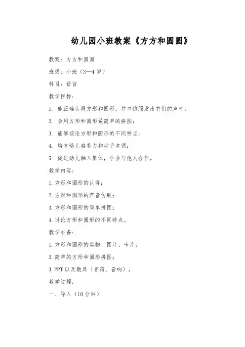 幼儿园小班教案《方方和圆圆》