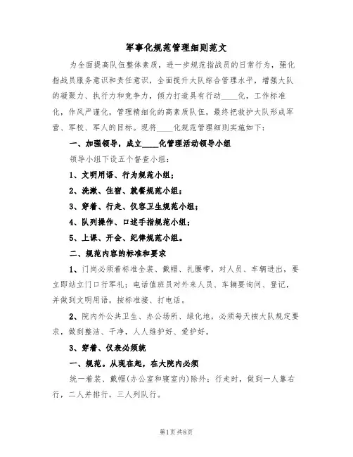 军事化规范管理细则范文(2篇)