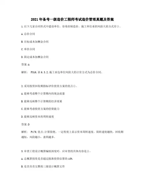 2021年备考一级造价工程师造价管理真题及答案解析