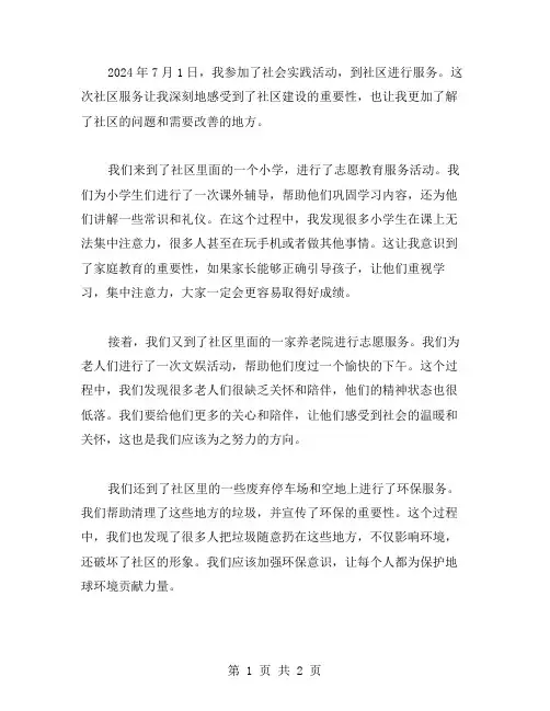 2024暑假社会实践日记社区服务范文