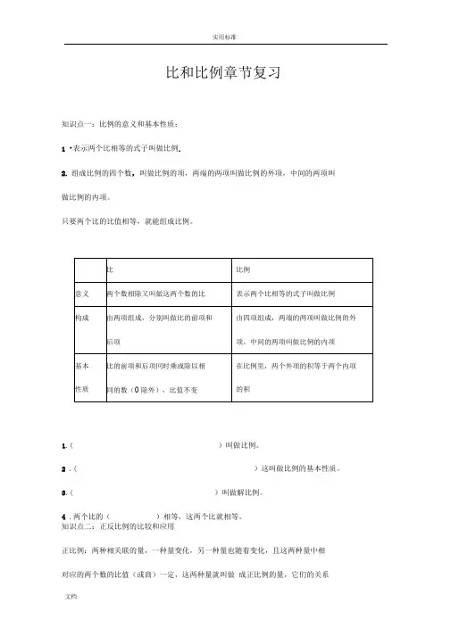 北师大版六年级下册比和比例复习
