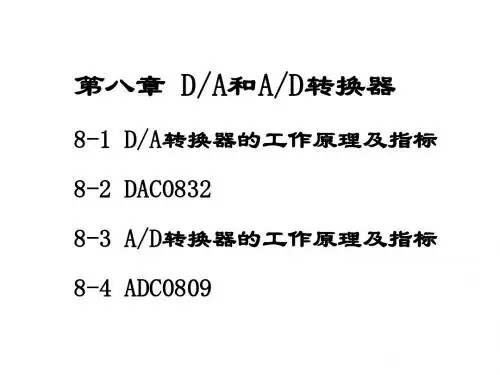 内工大微机原理 第八章 数模和模数转换器1