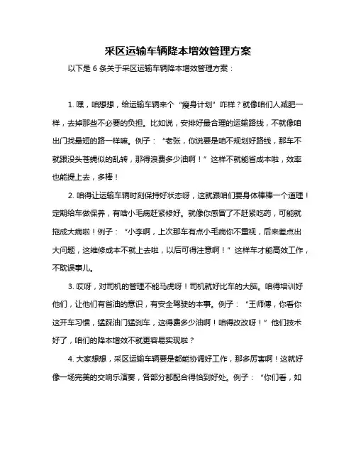 采区运输车辆降本增效管理方案