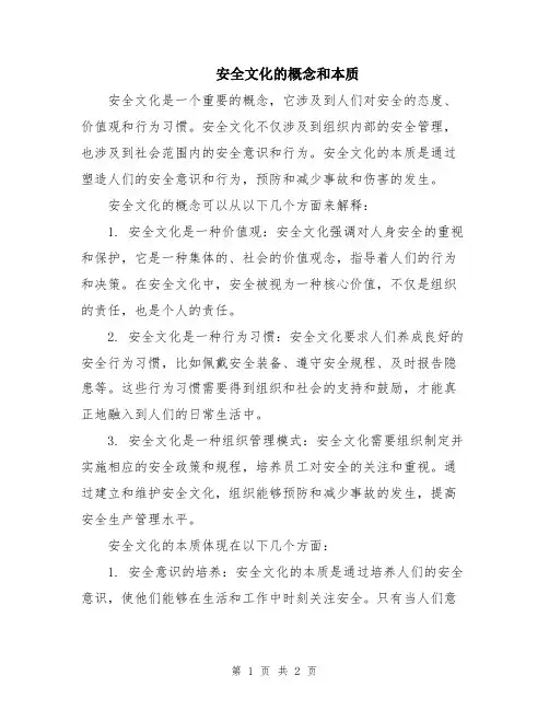 安全文化的概念和本质