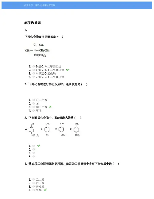 西南大学2019秋季1127有机化学作业答案