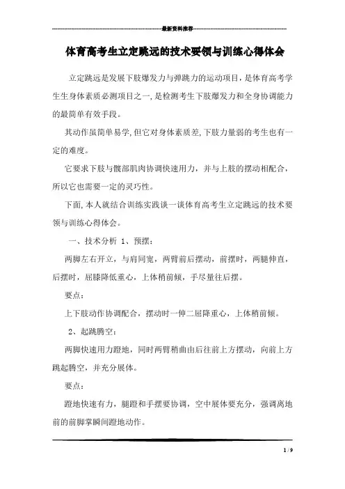 体育高考生立定跳远的技术要领与训练心得体会