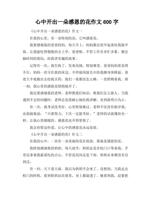 心中开出一朵感恩的花作文600字