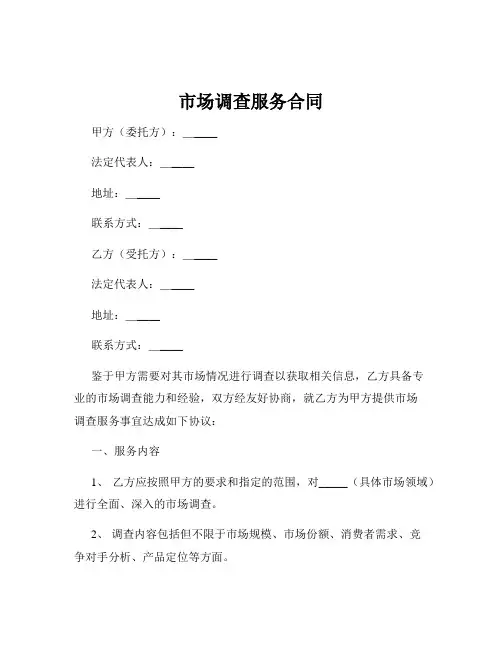 市场调查服务合同