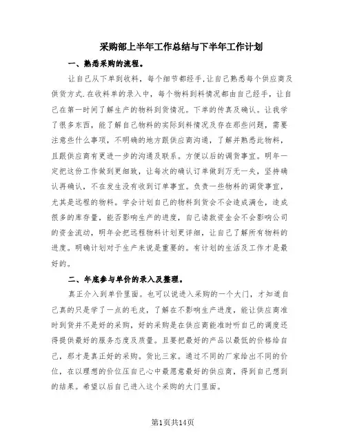 采购部上半年工作总结与下半年工作计划(6篇)