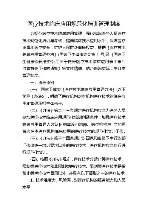 医疗技术临床应用规范化培训管理制度