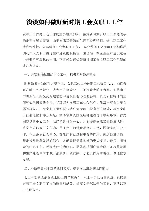 浅谈如何做好新时期工会女职工工作