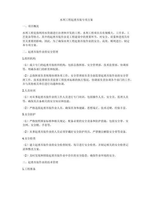 水利工程起重吊装专项方案