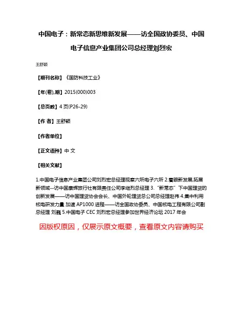 中国电子:新常态新思维新发展——访全国政协委员、中国电子信息产业集团公司总经理刘烈宏