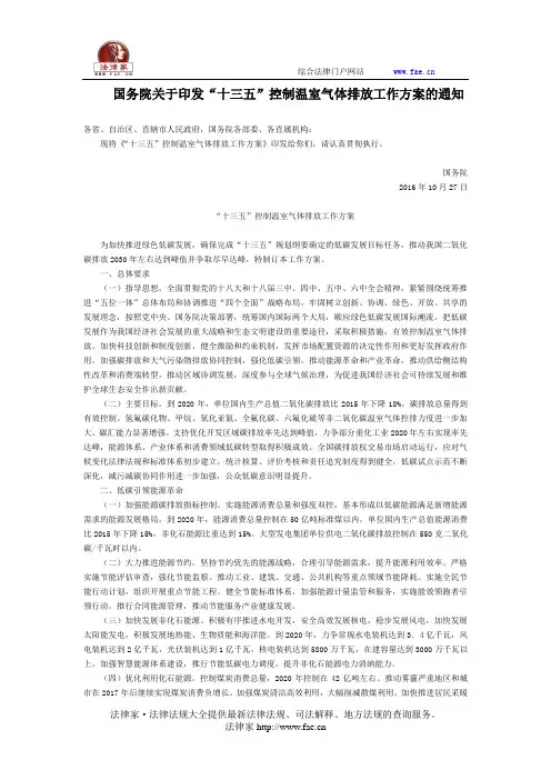 国务院关于印发“十三五”控制温室气体排放工作方案的通知-国家规范性文件