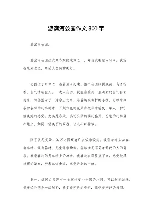 游滨河公园作文300字