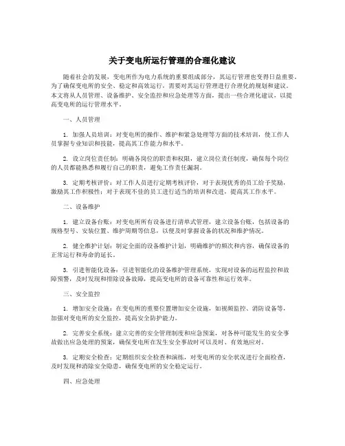 关于变电所运行管理的合理化建议