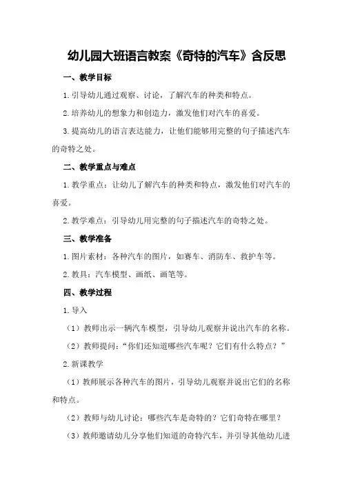 幼儿园大班语言教案《奇特的汽车》含反思