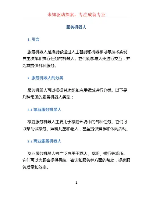 服务机器人
