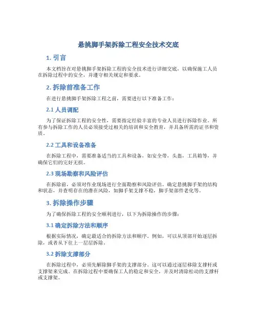 悬挑脚手架拆除工程安全技术交底