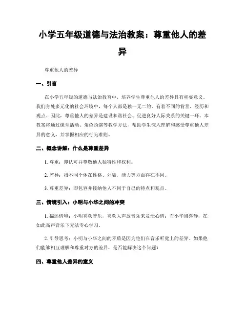 小学五年级道德与法治教案：尊重他人的差异