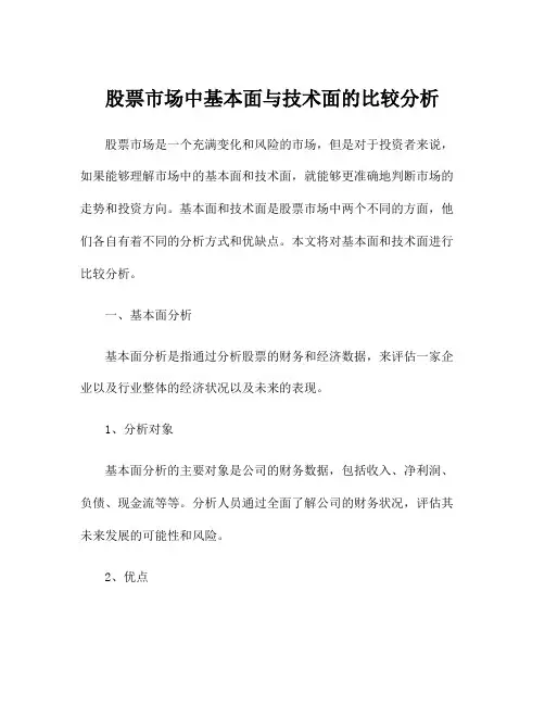 股票市场中基本面与技术面的比较分析