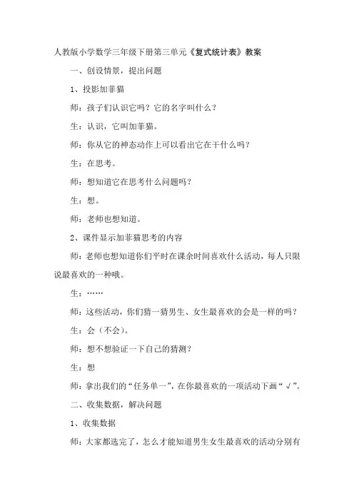 最新人教版小学数学三年级下册第三单元《复式统计表》教学实录