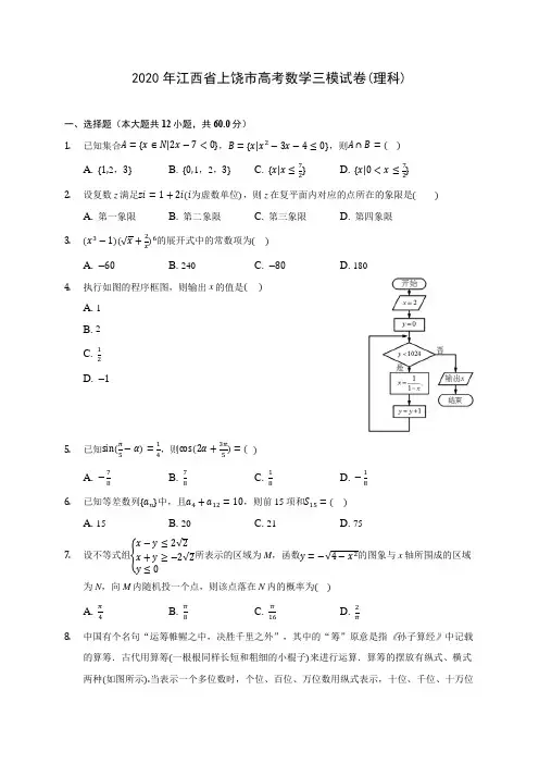 2020年江西省上饶市高考数学三模试卷(理科) (含答案解析)