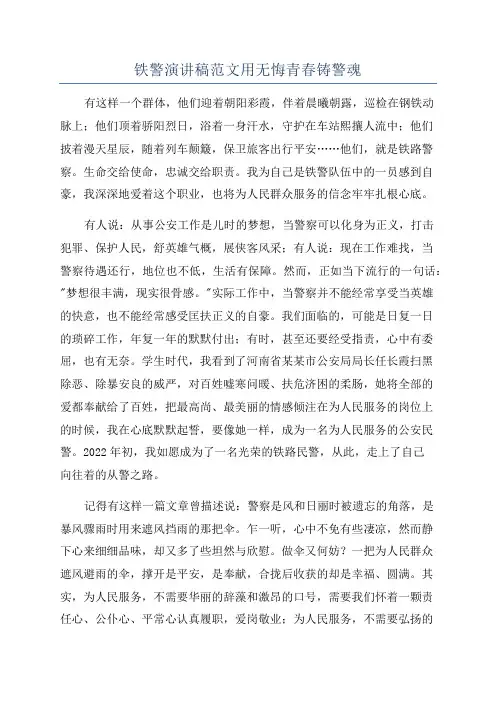 铁警演讲稿范文用无悔青春铸警魂