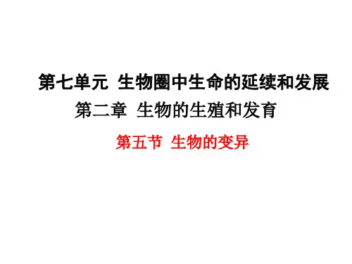 人教版初中八年级生物下册第七单元第二章-生物的遗传与变异第五节 生物的变异-经典PPT教学课件】