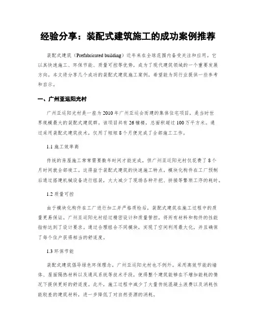 经验分享：装配式建筑施工的成功案例推荐