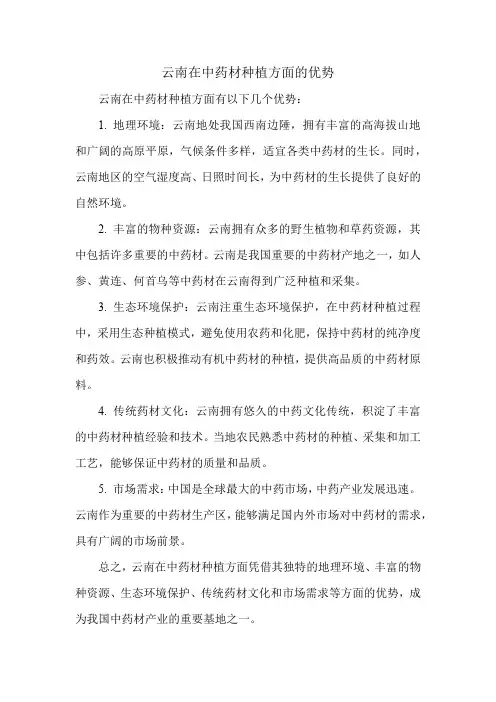 云南在中药材种植方面的优势
