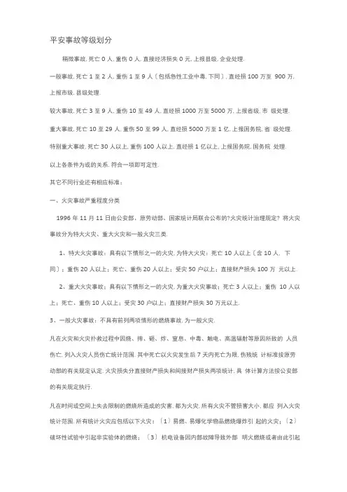 安全事故等级划分