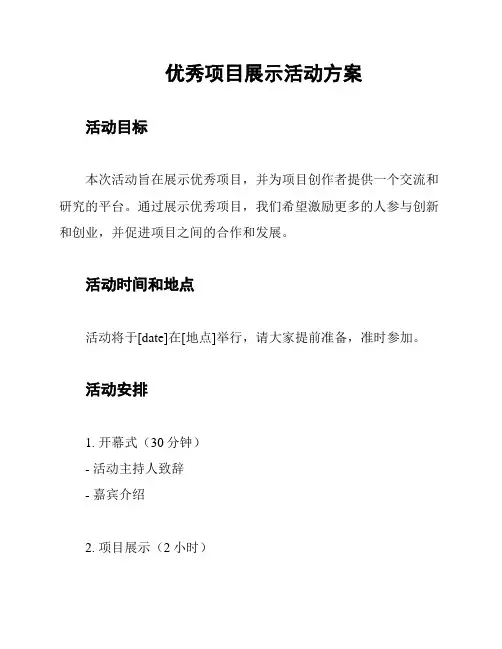 优秀项目展示活动方案