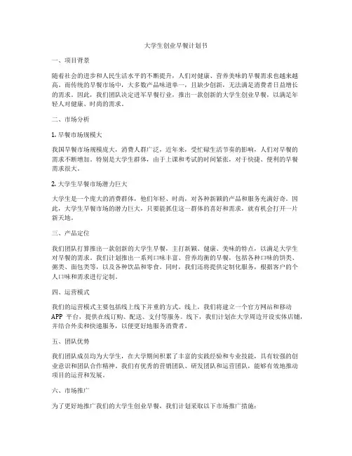 大学生创业早餐计划书