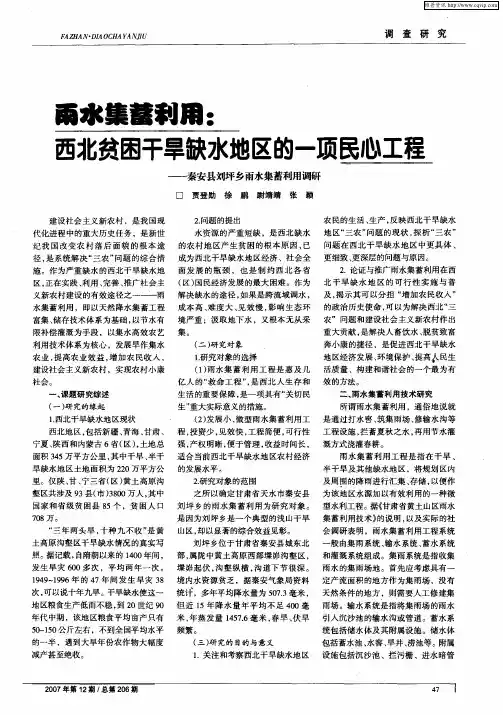 雨水集蓄利用：西北贫困干旱缺水地区的一项民心工程——秦安县刘坪乡雨水集蓄利用调研
