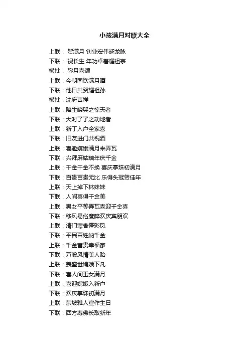 小孩满月对联大全