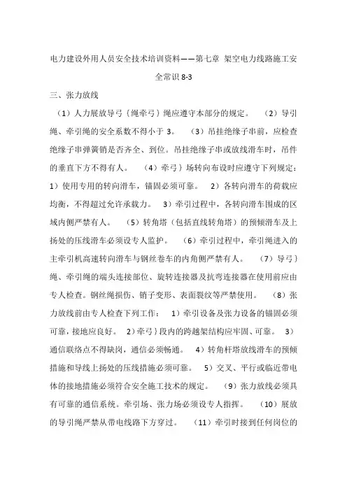 电力建设外用人员安全技术培训资料——第七章 架空电力线路施工安全常识8-3