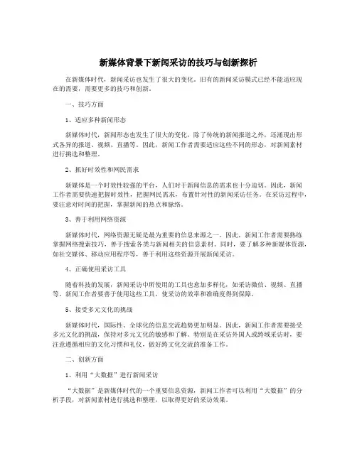 新媒体背景下新闻采访的技巧与创新探析